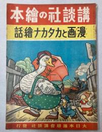 漫画とカタカナ絵話　講談社の絵本161
