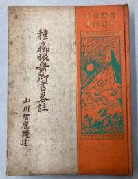 種々御振舞御書略註　日蓮主義研究叢書