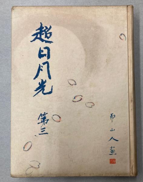重要文化財 龍吟庵庫裏並表門修理工事報告書(京都府教育庁文化財