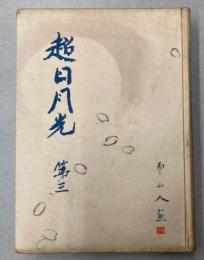 超日月光　第三