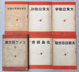 スメラ民文庫　9  日本的世界の建設、大東亜戦争、大東亜思想戦、大東亜戦詩・、北畠親房