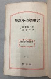 世界探偵小説全集　第1巻　古典探偵小説集