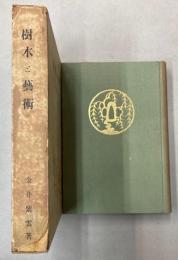 樹木と芸術