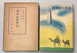 満蒙民俗伝説
