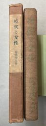 時代と女性