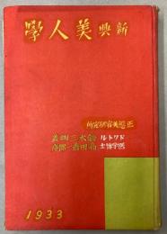 新興　美人学