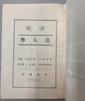 新興　美人学