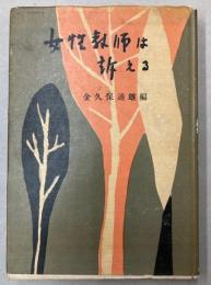 女性教師は訴える
