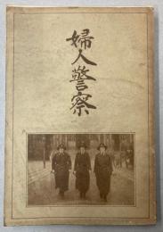 独逸婦人警察の目的及任務