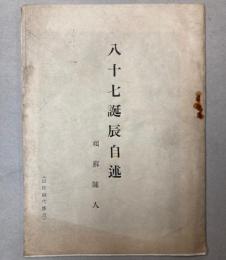 八十七誕辰自述