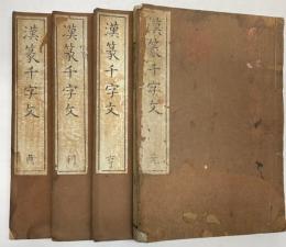 漢篆千字文　４冊揃