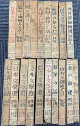 新日本少年少女文庫　既刊20冊の内第3巻欠　19冊で