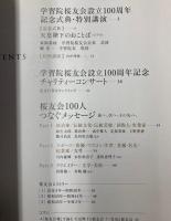 学習院桜友会設立100周年記念誌