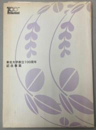東北大学創立100周年記念事業報告書　　記念事業編・募金事業編