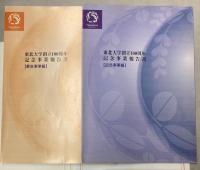 東北大学創立100周年記念事業報告書　　記念事業編・募金事業編