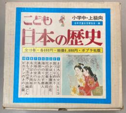 こども日本の歴史　全10巻