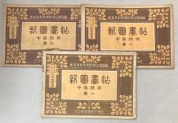 新図画帖　中学校用　巻１～3