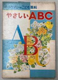 トッパンのこども百科　やさしいABC