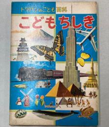 トッパンのこども百科　こどもちしき