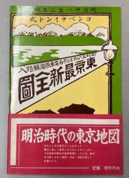 市街線入　東京最新全図　（複製　明治38年3月改正）