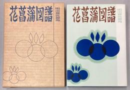 明治神宮御苑　花菖蒲図譜