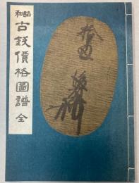 昭和古銭価格図譜　全