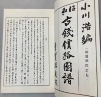 昭和古銭価格図譜　全