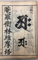 梵文 十三佛種子真言四十九院種子
