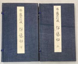 傳藤原行成書　伊豫切（和漢朗詠集）　上下巻