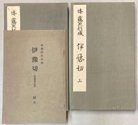 傳藤原行成書　伊豫切（和漢朗詠集）　上下巻