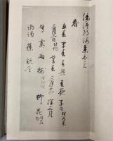 傳藤原行成書　伊豫切（和漢朗詠集）　上下巻