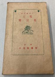 新編　花と花言葉