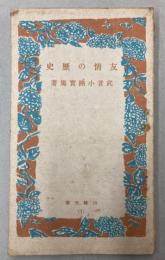 友情の歴史