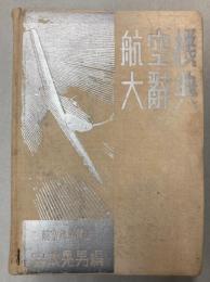 航空機大辞典　航空機識別用
