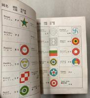 航空機大辞典　航空機識別用