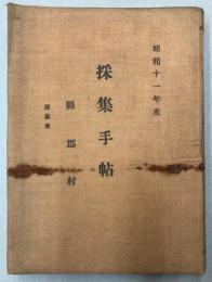 昔話採集手帖　昭和11年度