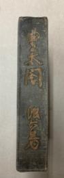 豊太閤