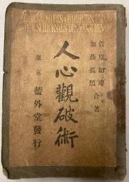 人心観破術