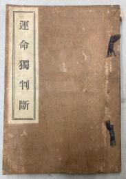 運命独判断