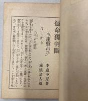 運命独判断