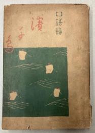 口語詩　濱千鳥