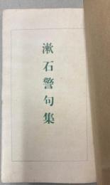 漱石警句集