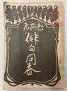 老梅居俳句問答　下巻