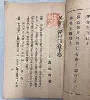 老梅居俳句問答　下巻