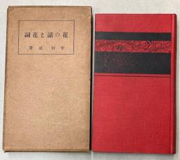 花の話と花詞