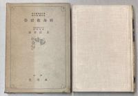 修身教授学