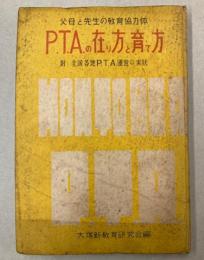 PTAの在り方と育て方　附：全国各地PTA運営の実状