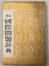 最新国際問題辞典
