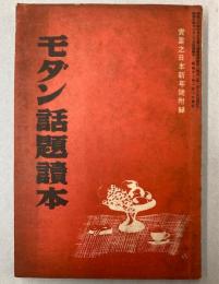 モダン話題読本
