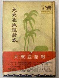 大東亜地理読本